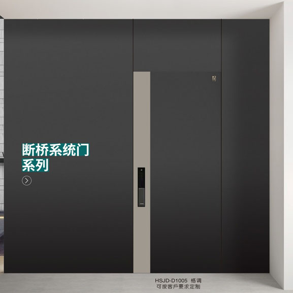 断桥系统门HSJD-D1005格调
